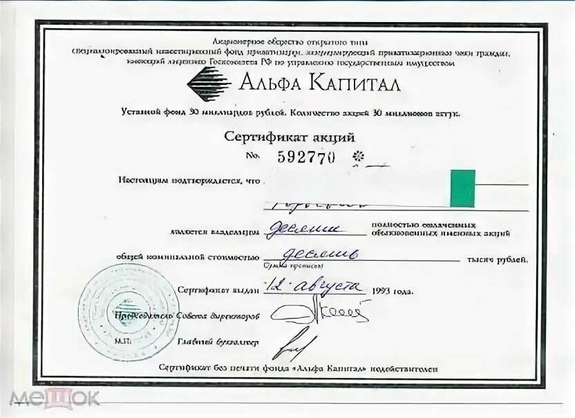 Акционерное общество олби дипломат акции. Сертификат акций 1993 года альфа капитал. Альфа капитал 1993. Альфа капитал. Ваучер альфа капитал стоимость.