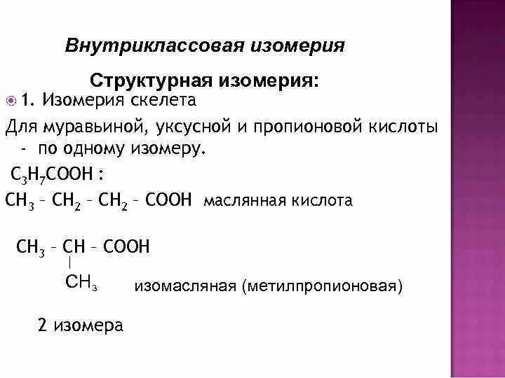 Какая изомерия характерна для карбоновых кислот. Изомерия карбоновых кислот. Уксусная кислота формула изомеры. Карбоновые кислоты номенклатура и изомерия. Структурные изомеры карбоновых кислот.