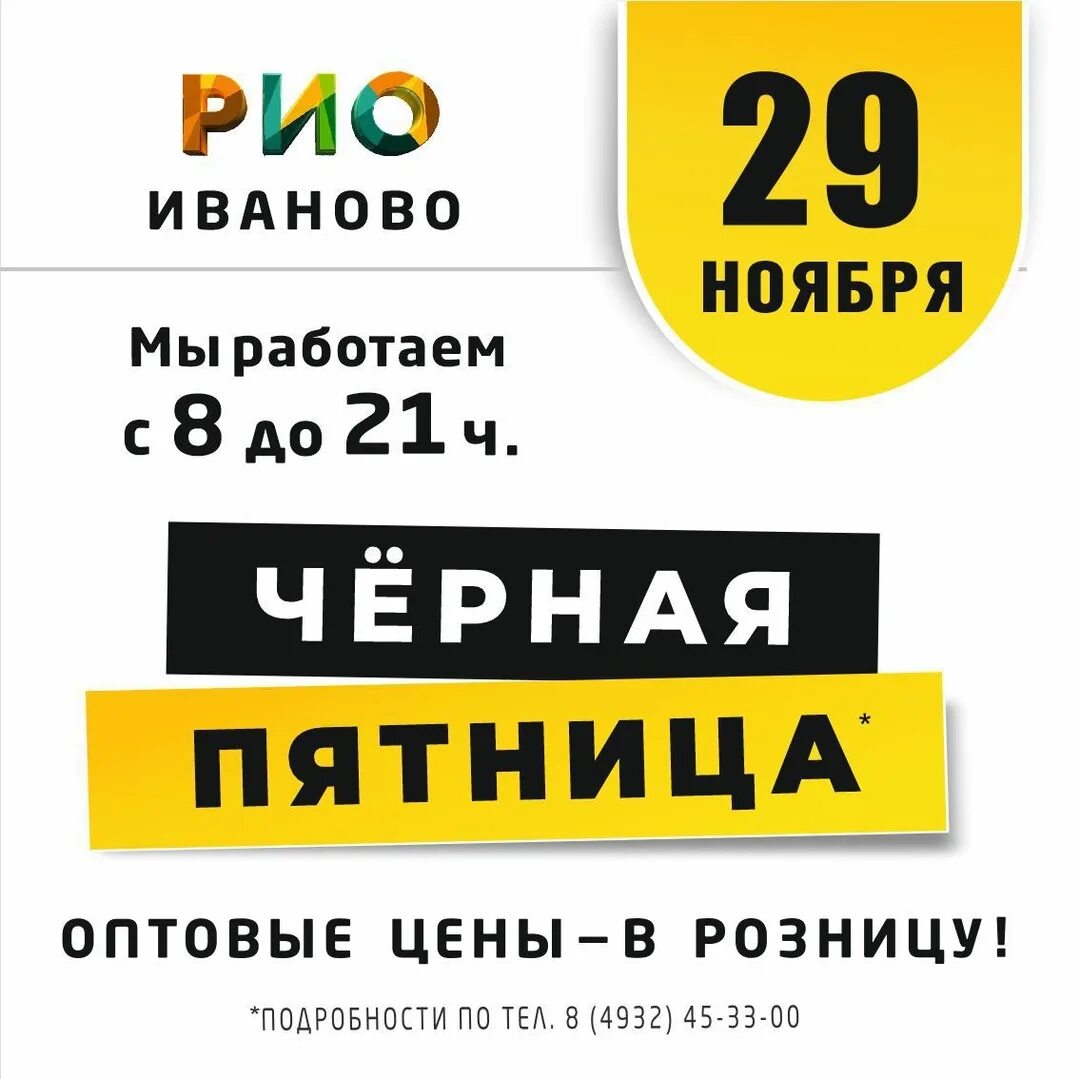 Иваново Рио черная пятница. Рио Иваново день распродаж. День оптовых распродаж в Рио Иваново. Оптовый день в Рио Иваново. Оптовые цены в рио иваново