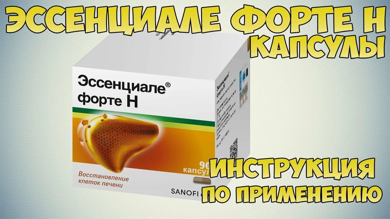 Египетский Эссенциале форте. Эссенциале форте н капсулы. Эссенциале форте презентация. Эссенциале форте реклама.