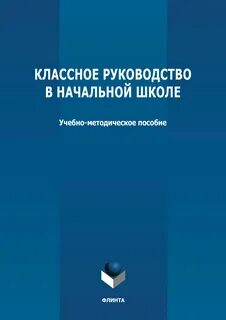 Отзывы классном руководстве