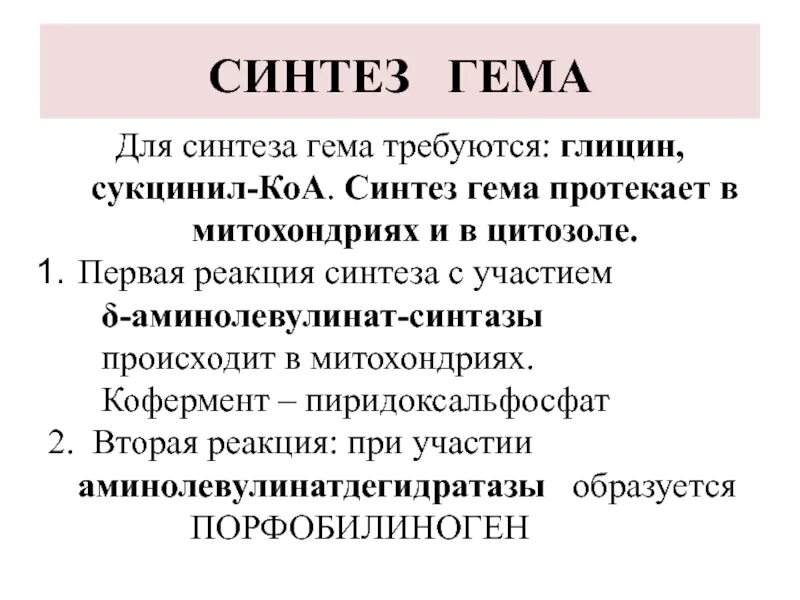 Синтез гему. Синтез гема реакции. Синтез гема протекает:. Глицин в синтезе гема. Синтез гема биохимия реакции.