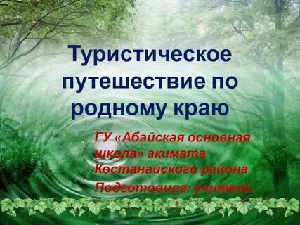 Путешествие по родному