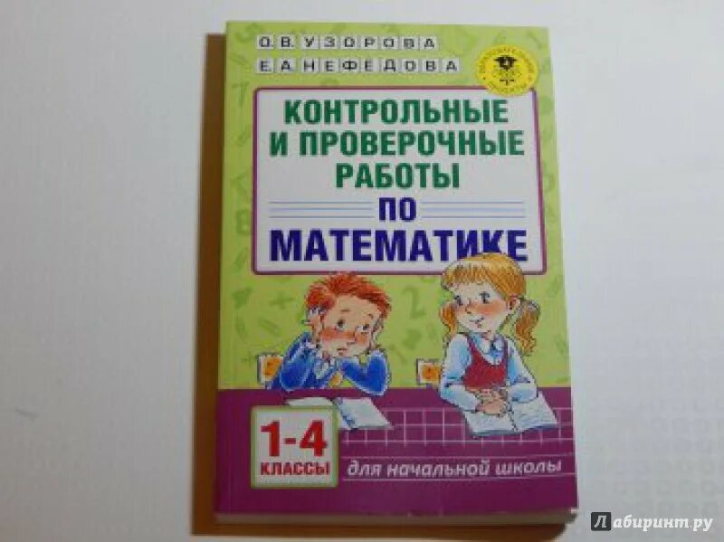 Справочник по математике узорова нефедова. 2000 задач и примеров по математике 1-4 узорова нефедова ответы. Узорова ольга васильевна. Узорова нефёдова супертренинг 1-4 класс математика. Большая книга примеров и заданий узоровой.