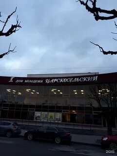 Дом молодежи царскосельский