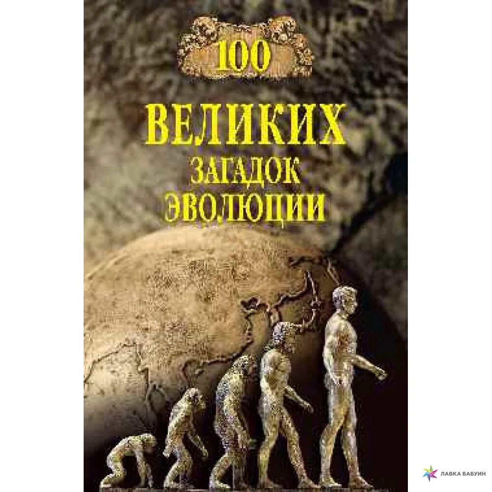 Величайшие головоломки. 100 Великих загадок эволюции. Книга 100 великих загадок эволюции. Тайны эволюции. Загадки про эволюцию.