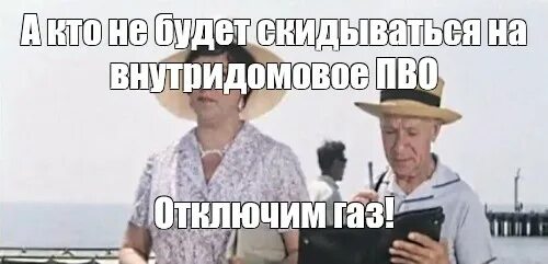 Кто возьмет пачку тот получит. Отключим ГАЗ. А не будут брать отключим ГАЗ. Управдом отключим ГАЗ мемы. Кто возьмет билетов пачку.