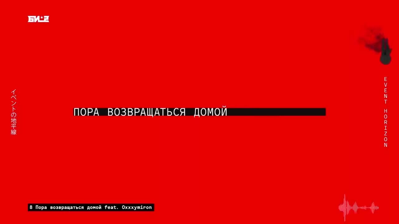 Би-2 пора возвращаться домой. Oxxxymiron пора возвращаться домой. Пора возвращаться. Настала пора возвращаться домой. Перезагрузка возвращение домой