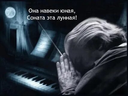 Музыка лунная соната