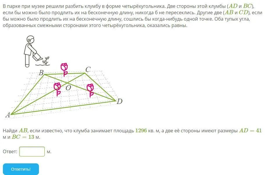 В парке при музее решили. В парке при музее решили разбить клумбу в форме четырёхугольника две. Найди площадь клумбы. В парке в музее решили разбить клумбу форме четырехугольника.