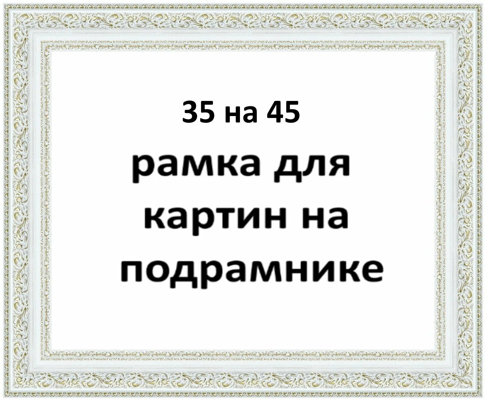 Рамка 35 35 купить. Рамка 35 на 35.