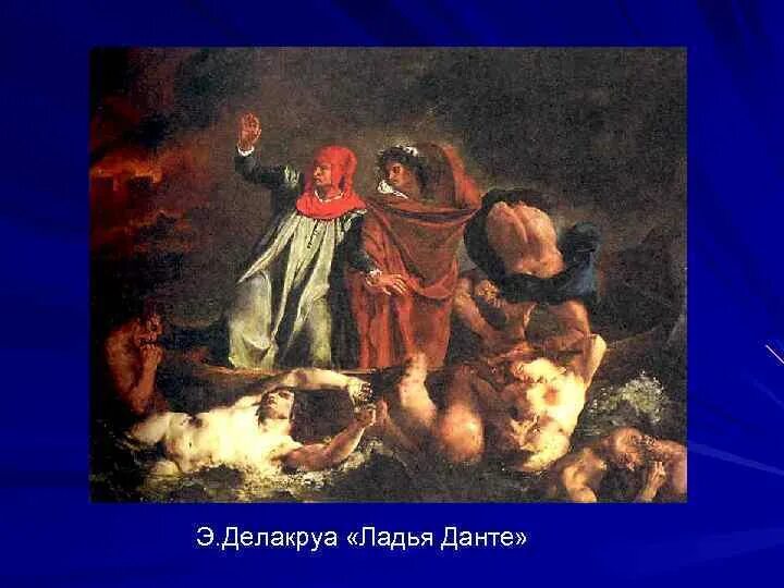 Ладья Данте 1822. Делакруа Божественная комедия. Эжен Делакруа Ладья Данте, 1822 г.. Делакруа ладья данте