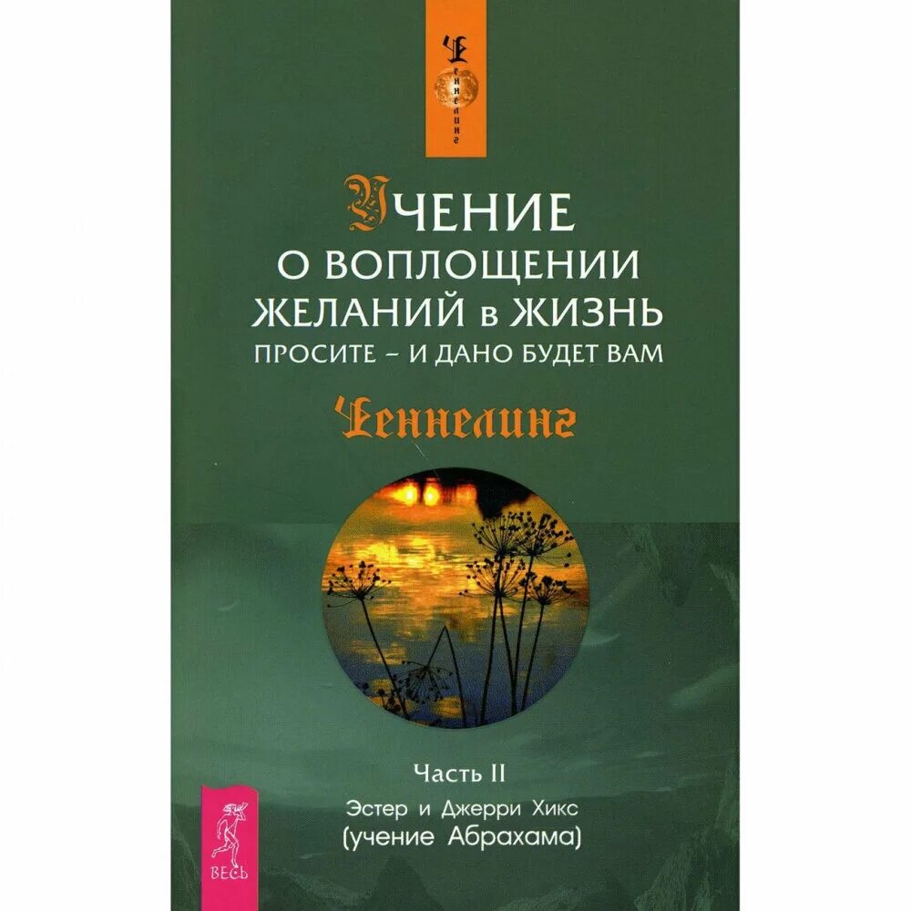 навстречу мечте за 365 дней эстер и джерри хикс книга. закон притяжения книга. учение абрахама эстер и джерри хикс. эстер хикс и джерри хикс закон притяжения книга. эстер и джерри хикс учение.