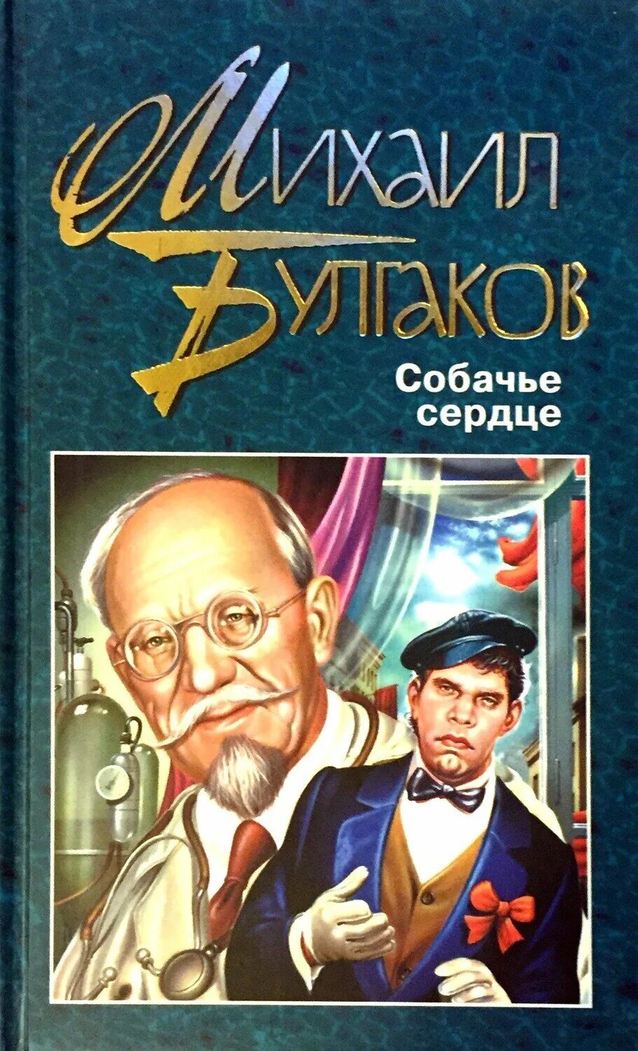 М.А. Булгаков - Собачье сердце обложка. Повесть Михаила Булгакова «Собачье сердце».