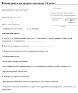 Рабочая инструкция электрогазосварщика