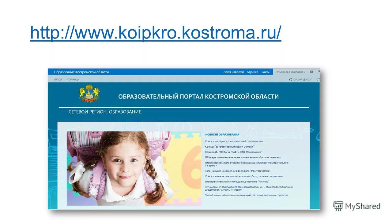 Информационно-медийное направление рдш. Образовательный портал костромской области. Навигатор дополнительного образования костромской области. Департамент образования кострома официальный сайт. Костромской портал образования.