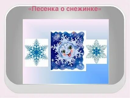 Песенка о снежинке минус