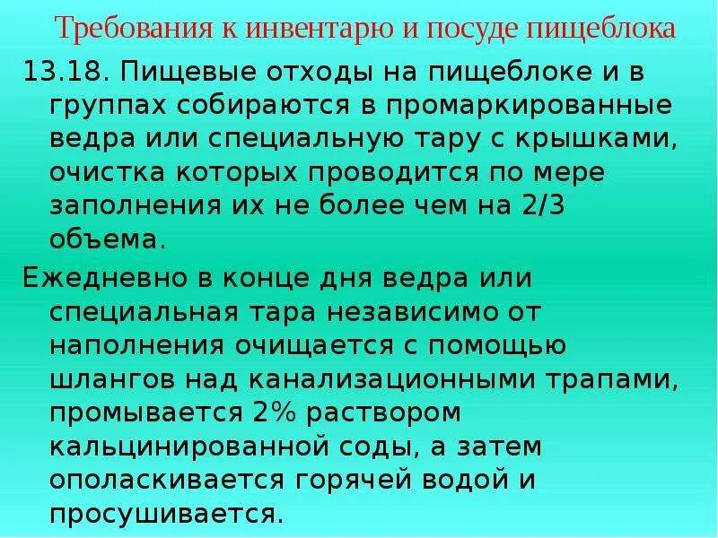 Санитарные требования к сбору отходов. САНПИН пищевые отходы на пищеблоке. Порядок сбора пищевых отходов. Сбор пищевых отходов на пищеблоке. Пищевые отходы на пищеблоке собираются по САНПИН.