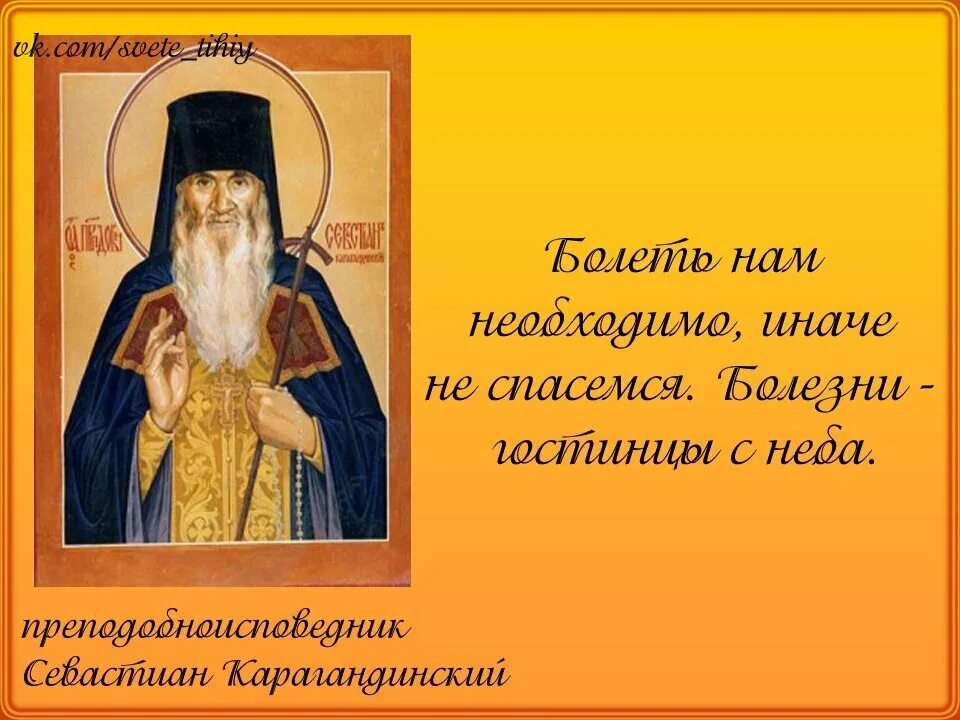 Терпеть болезнь. Преподобный Севастиан Карагандинский цитаты. Высказывания святых отцов о болезни. Святые отцы о болезнях. Высказывания святых старцев.