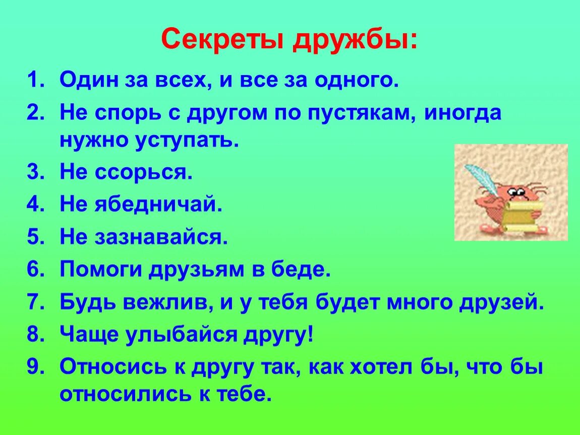 Ощущение от дружбы с вами тест. Секреты дружбы. Беседа секреты дружбы. Секреты дружбы для детей. Секреты дружбы картинки.