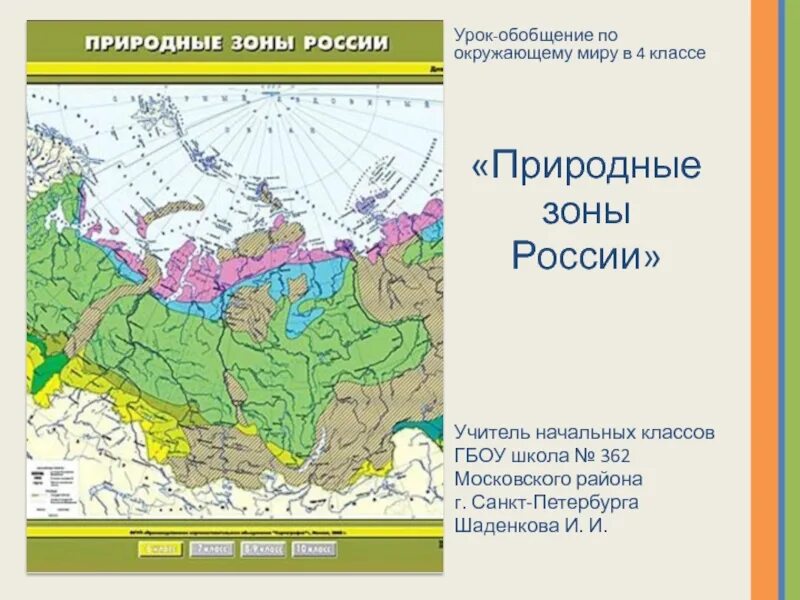 Наименование участка местности природная зона. Карта природных зон России 4 класс окружающий мир. Природные зоны 4 класс окружающий мир школа России. Географическая карта природные зоны 8 класс. Карта природные зоны России 4 класс окружающий мир для ВПР.