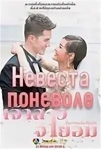 Невеста поневоле содержание всех серий. Невеста поневоле (2018). невеста поневоле дорама с русской.