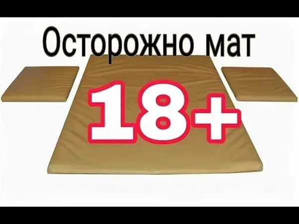 Осторожно маты. Дисклеймер осторожно мат. Осторожно мат картинка. Осторожно мат