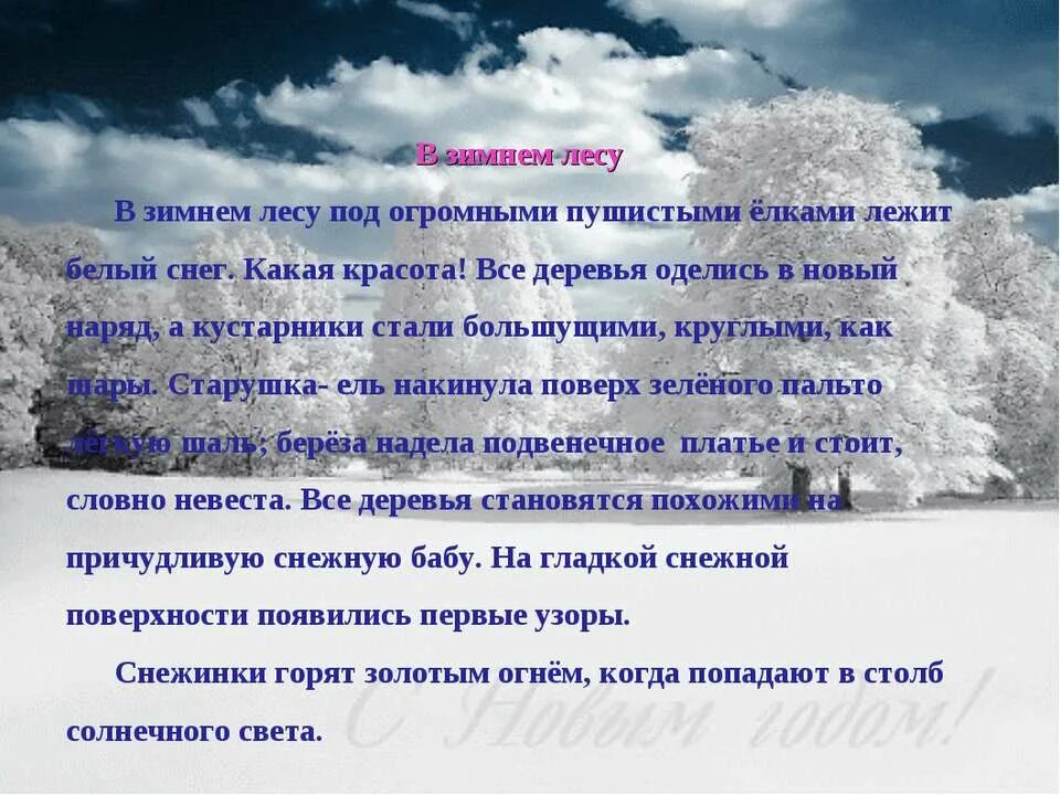 Описание природы зима. Описание зимней природы. Сочинение зимний лес. Красивое описание зимы.