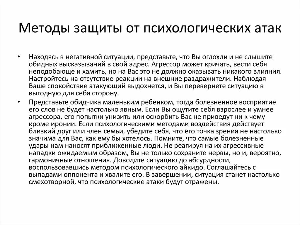 Психологическое нападение. Психологическая атака на человека. Приемы психологической атаки. Виды психологического нападения.