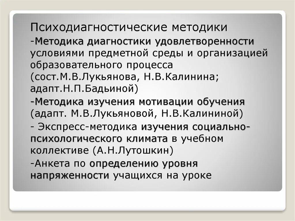 Методика изучения мотивации обучения м и лукьяновой. Психодиагностические методики. Методика школьной мотивации Лукьянова. Методика изучения мотивации Лукьяновой. Методика изучения учебной мотивации м.и.Лукьянова, н.в.Калинина..