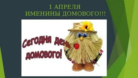 1 апреля праздник домового