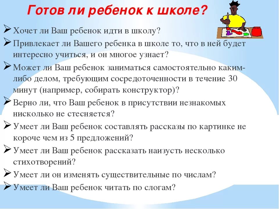 Родители готовы к школе. Готов ли ребенок к школе. Анкета для родителей готов ли ваш ребенок к школе. Анкета для родителей подготовка детей к школе. Как понять готов ли ребенок к школе.