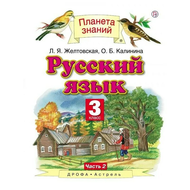Русский язык 3 планета знаний 2 – Telegraph