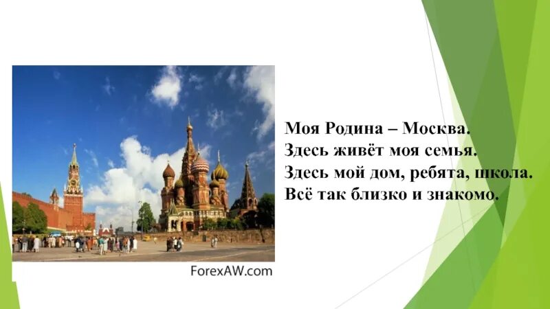 Стихотворение москва россия. Москва малая Родина 1 класс окружающий мир. Проект моя малая Родина 1 класс окружающий мир Москва. Проект моя малая Родина Москва. Моя малая Родина 1 класс окружающий мир Москва.