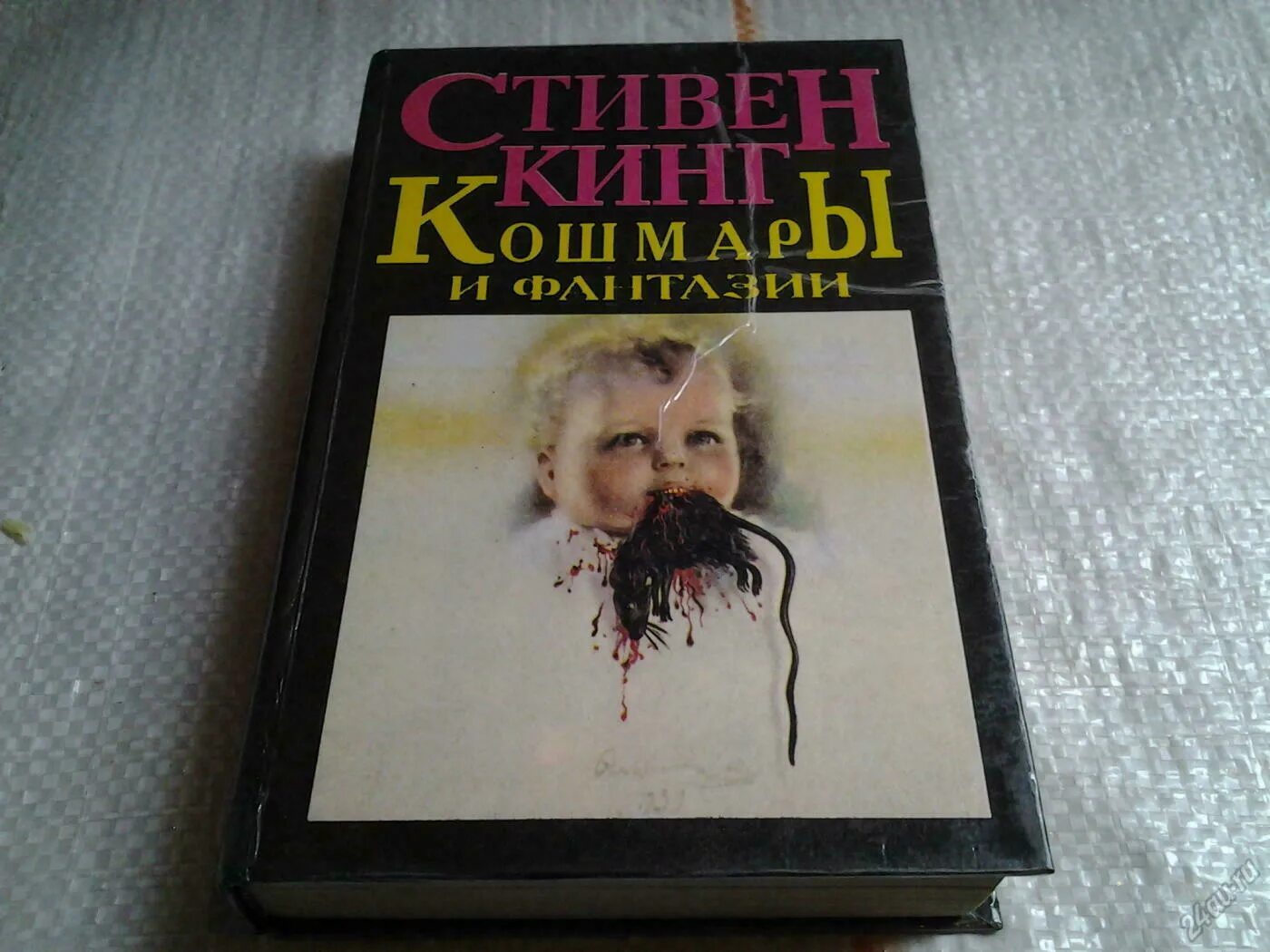 Самая страшная книга стивена. Кошмары и фантазии Стивена Кинга. Книга Кинг кошмары и фантазии.