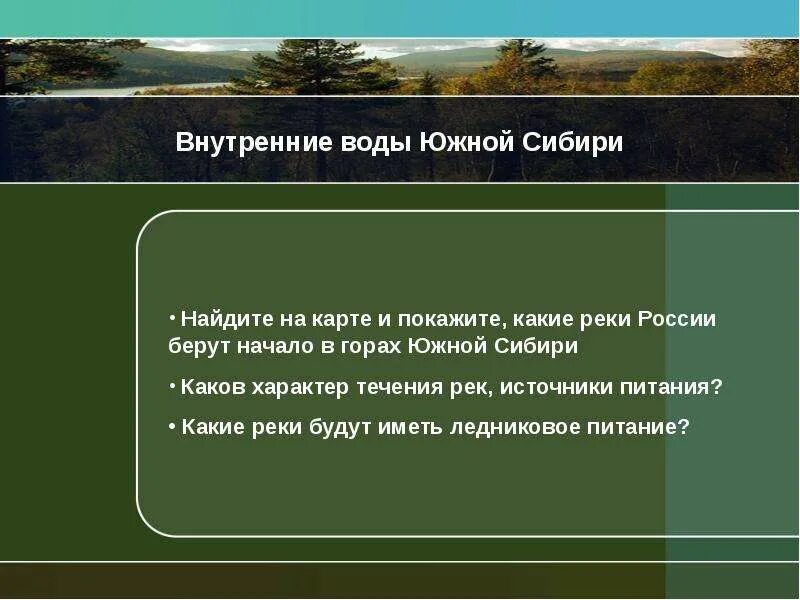 Перечислите характерные черты природы урала 8 класс. Пояс гор Южной Сибири внутренние воды. Горы Южной Сибири воды. Горы Южной Сибири презентация. Внутренние воды гор Юга Сибири.