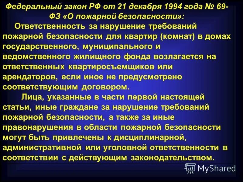 Обязанности предприятия. 1994 69-фз о пожарной безопасности. Закон о противопожарной службе 2016. Федеральный закон противопожарной. Закон о противопожарной службе 2016.