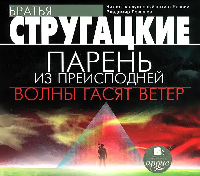 Книга стругацких парень из преисподней. Стругацкие волны гасят ветер. Волны гасят ветер братья Стругацкие книга.