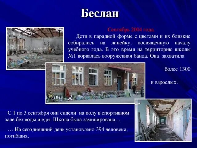 Беслан это россия или нет. 1 Сентября 2004 года в школе города Беслана.