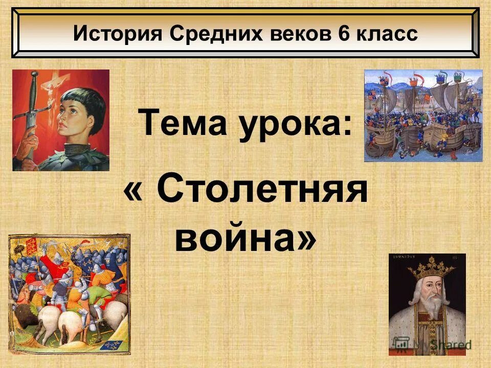 Тема урока по истории. Презентация по истории 6 класс. презентация на тему столетняя война. история средних веков. столетняя война презентация 6 класс.