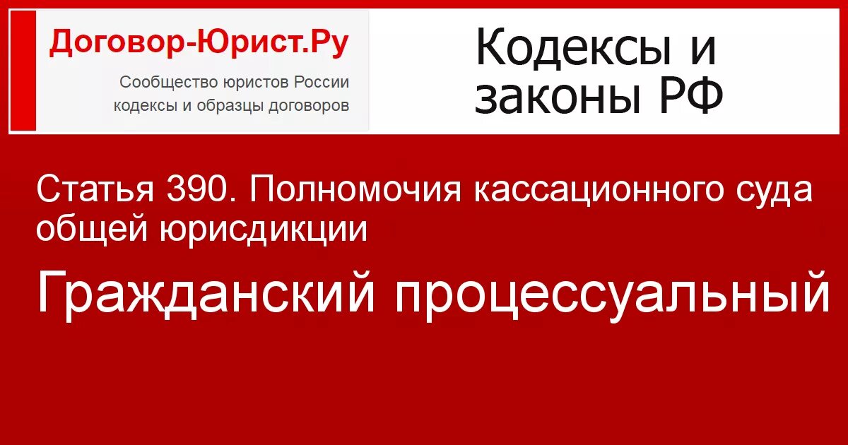 Сайт первого кассационного суда г саратова. Ст 390 ГПК. Полномочия кассационного суда общей юрисдикции. Полномочия суда надзорной инстанции ГПК. Полномочия кассационного суда ГПК.