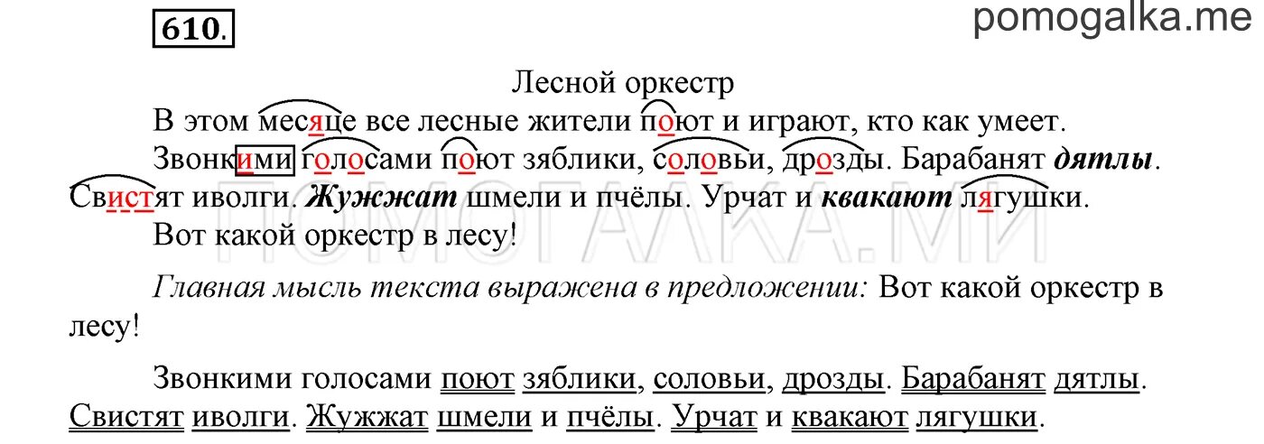 Русский язык 6 класс упражнение 610. Лесной оркестр Бианки. Звонкими чистыми голосами поют зяблики. Скрипят жуки и Кузнечики барабанят дятлы. Лесной оркестр 2 класс.