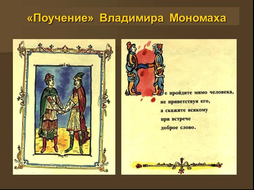 Памятник поучение детям в каком веке. Поучение детям Владимира Мономаха. Поучение Владимира Мономаха иллюстрации. Произведение поучение Владимира Мономаха. Поучение это в древней Руси.