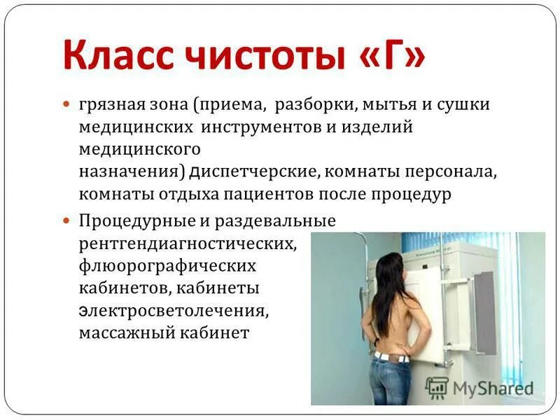 Помещения класса чистоты а и б. Класс чистоты медицинских помещений санпин. Класс чистых помещений. Классы помещений в лпу. Класс чистоты помещений в медицине.