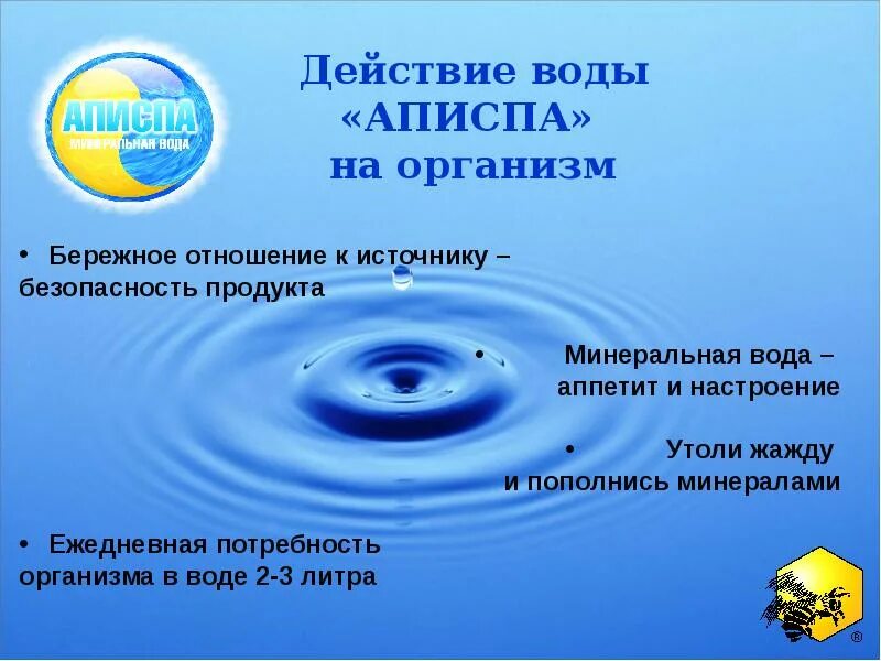 Как действует вода на организм. Потребность организма в воде?. Бережное отношение к минеральным водам. Вода действует fa=3n.