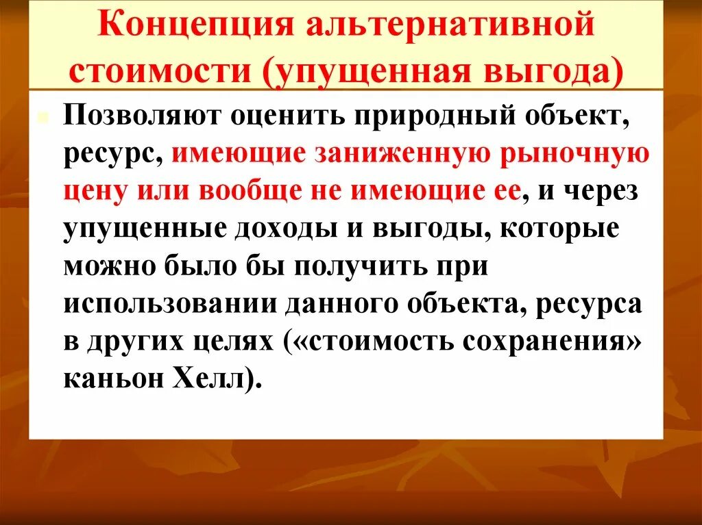 Упущенной выгодой является. Концепция альтернативной стоимости. Концепция альтернативных затрат. Понятие альтернативной. Сущность альтернативной стоимости.