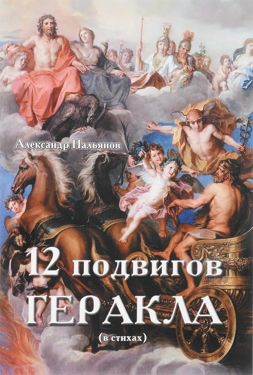 Книга 12 подвигов. 12 Подвигов Геракла. 12 Подвигодвигов Геракла. Двенадцать подвиподвиго Геракла. Книжка 12 подвигов Геракла.