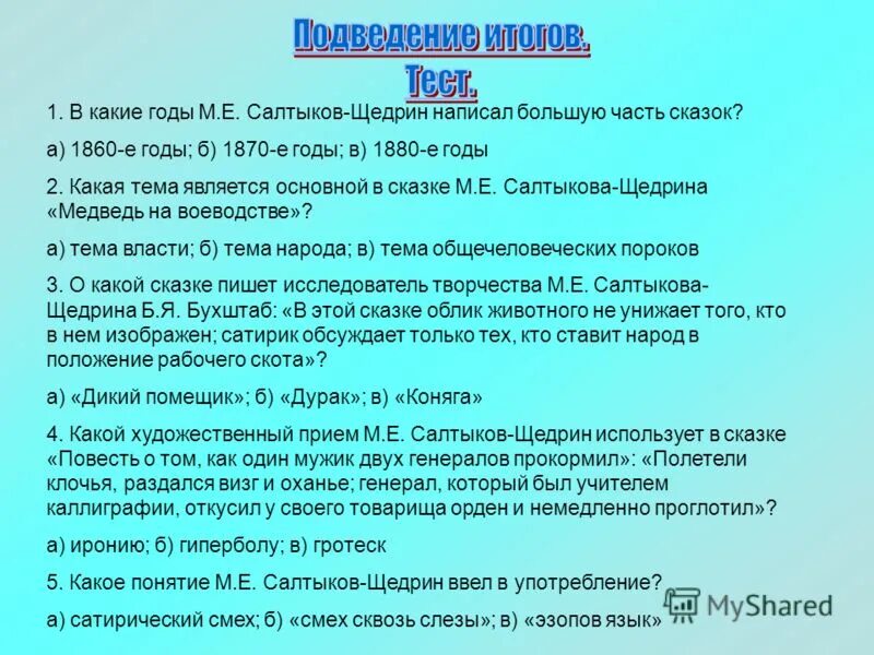 по тексту салтыкова щедрина сочинение егэ. сочинение салтыков щедрин. салтыков щедрин повести. пропала совесть краткое содержание. сказка пропала совесть.