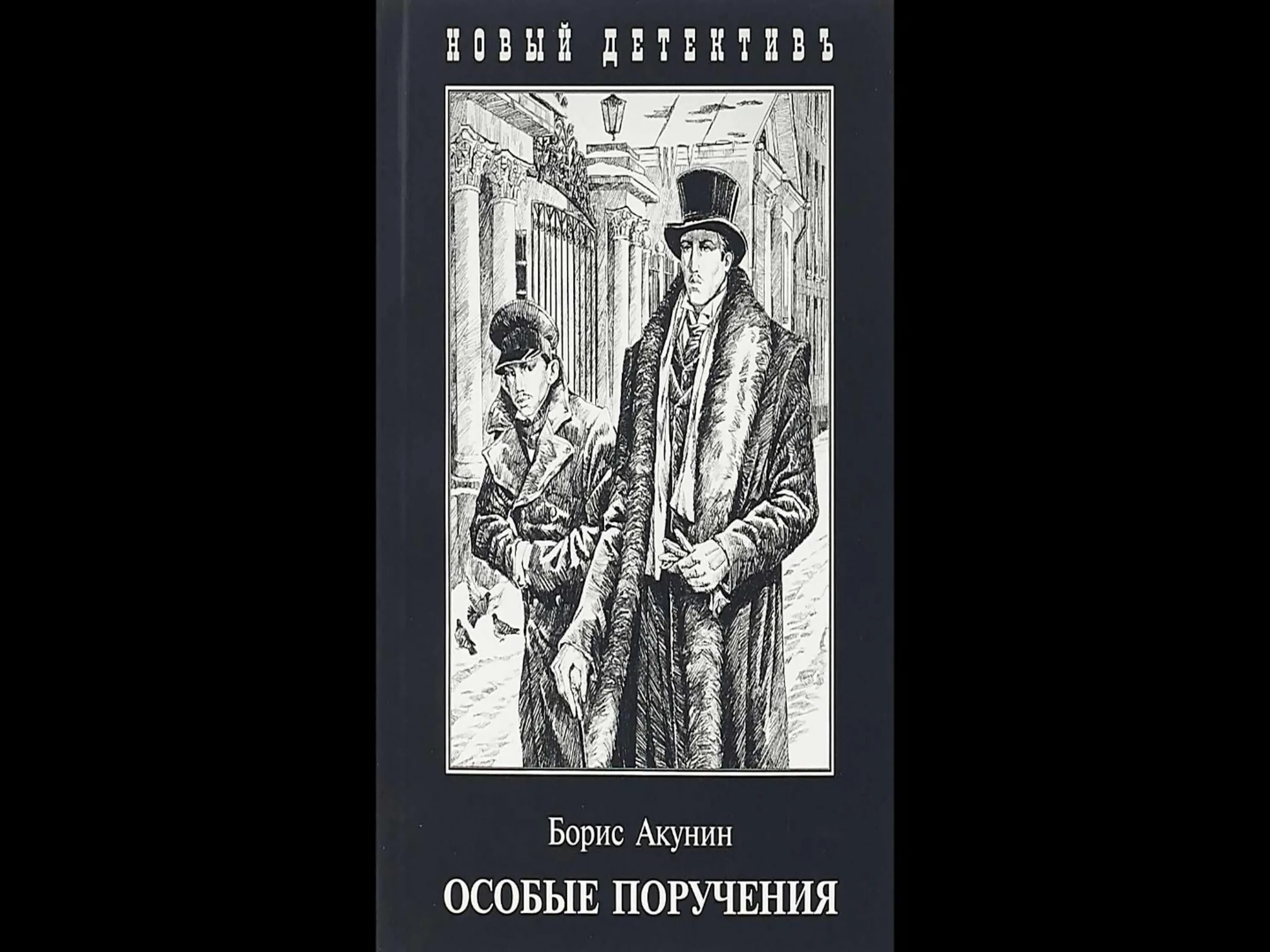 Акунин конец света. Особые поручения Акунин иллюстрации.