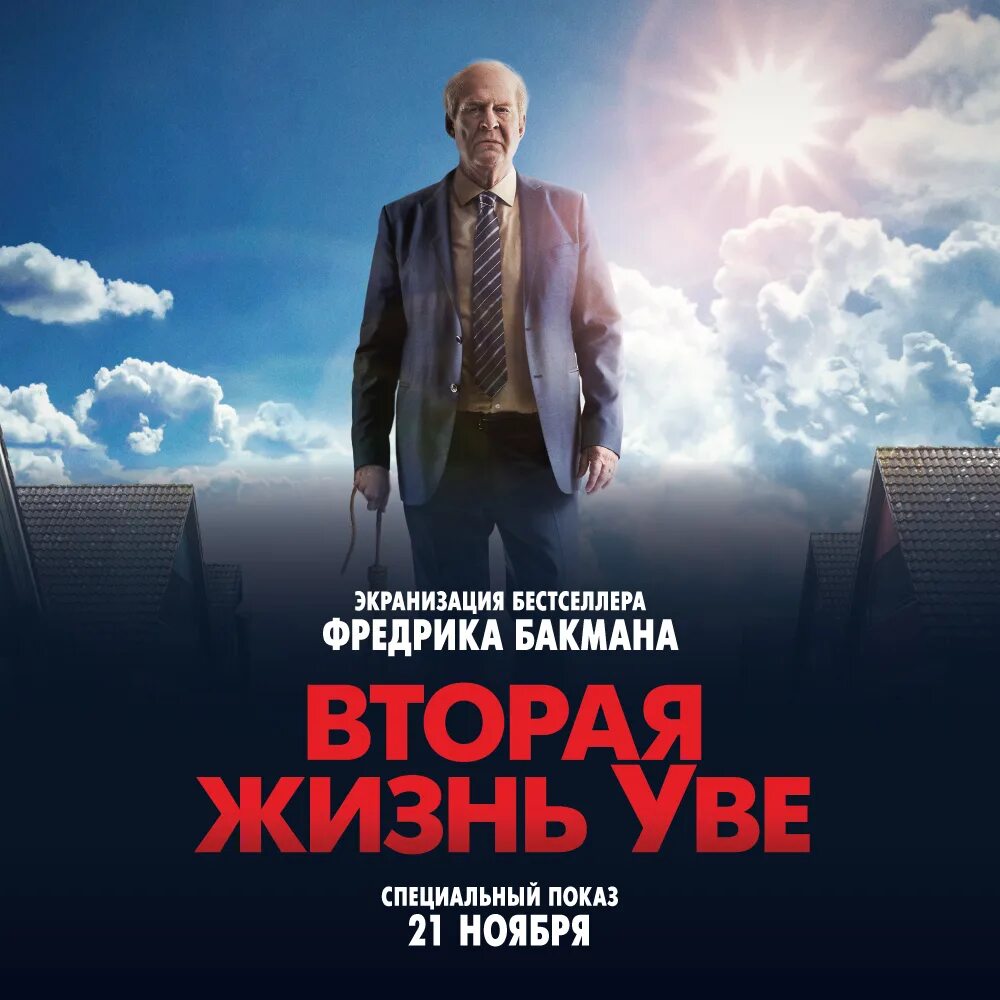 Вторая жизнь Уве (2015). Бакман "вторая жизнь Уве".